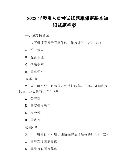 2022年涉密人员考试试题库保密基本知识试题答案