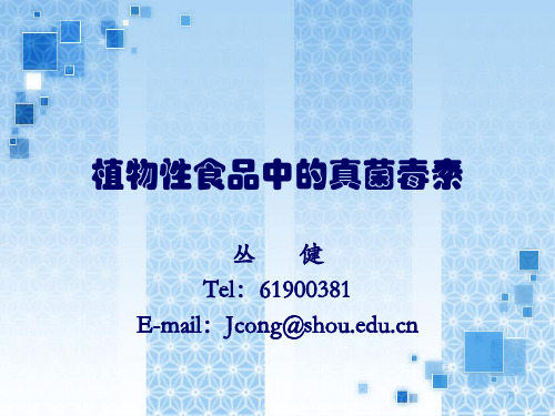 真菌毒素与食品安全