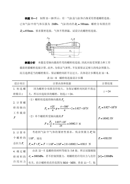 机械设计基础螺栓连接的强度计算示例