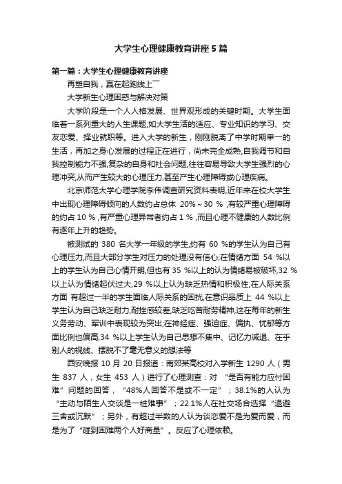 大学生心理健康教育讲座5篇