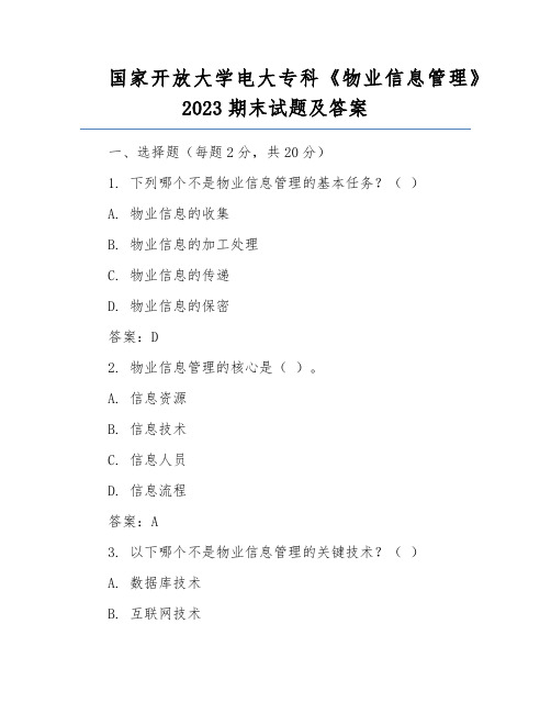 国家开放大学电大专科《物业信息管理》2023期末试题及答案