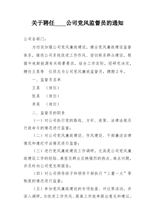 关于聘任公司党风监督员的通知