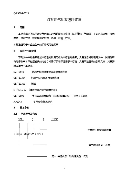 3ZBQS1210型煤矿用双液气动注浆泵说明书