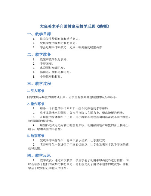 大班美术手印画教案及教学反思《螃蟹》