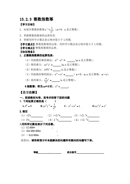 新人教版八年级上《15.2.3整数指数幂》导学案