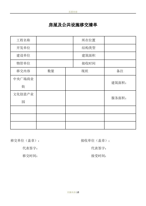 物业移交表格(全套)