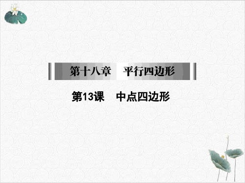 中点四边形课件人教版八年级数学下册