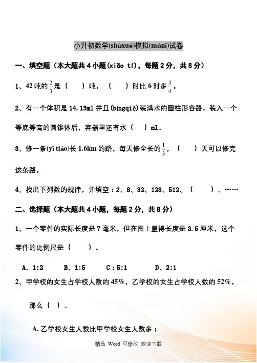 广东省小升初数学选拔卷(重点中学招生试卷)