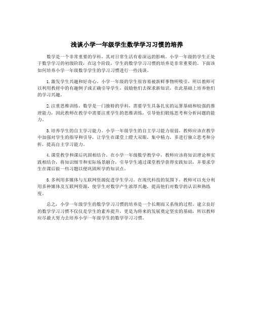 浅谈小学一年级学生数学学习习惯的培养