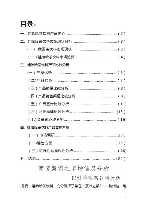 娃哈哈茶饮料产品营销分析