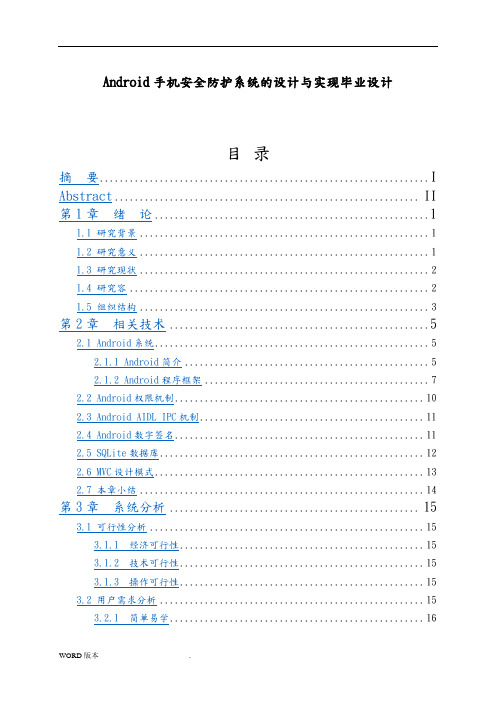 Android手机安全防护系统的设计与实现毕业设计