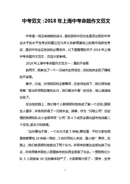 中考范文:2018年上海中考命题作文范文