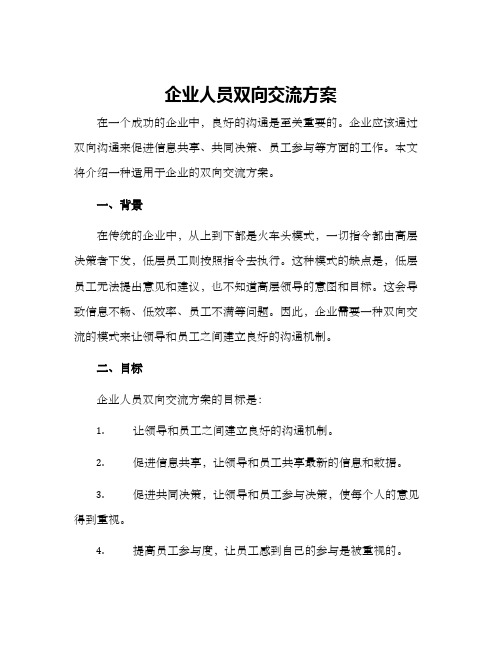 企业人员双向交流方案