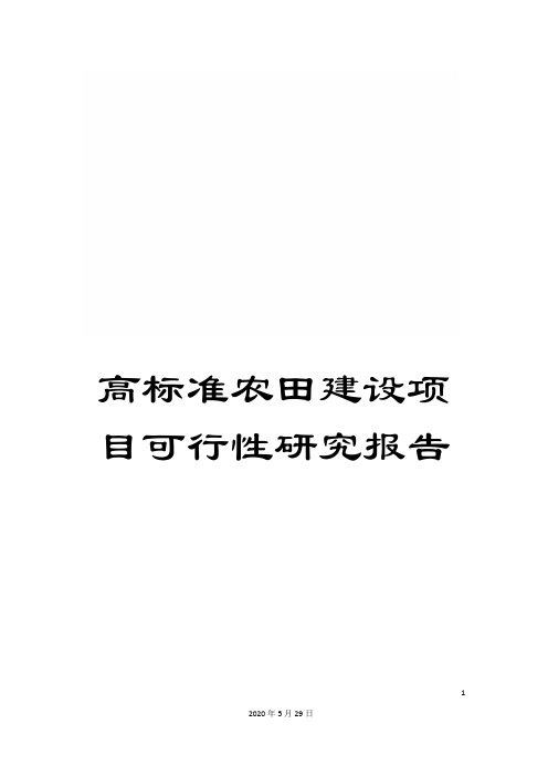 高标准农田建设项目可行性研究报告