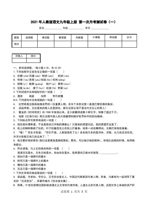 2021年人教版语文九年级上册 第一次月考测试卷(一).doc