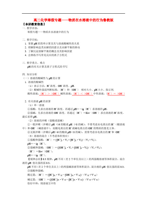 高二化学寒假专题——物质在水溶液中的行为鲁教版知识精讲