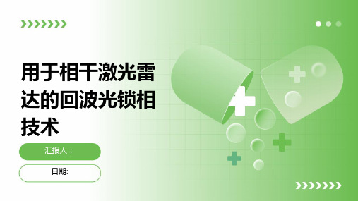 用于相干激光雷达的回波光锁相技术