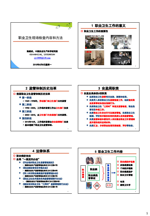 1 职业卫生现场检查内容和方法