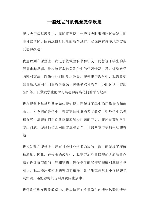 一般过去时的课堂教学反思