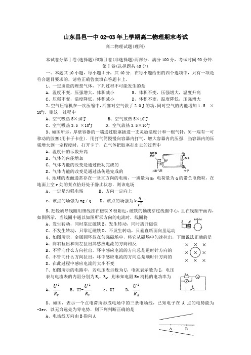 四县一校2002—2003学年度第一学期期末考试高二物理试题(理科)