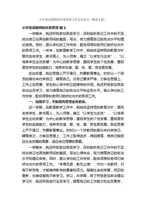 小学英语教师的年度思想工作总结范文（精选3篇）