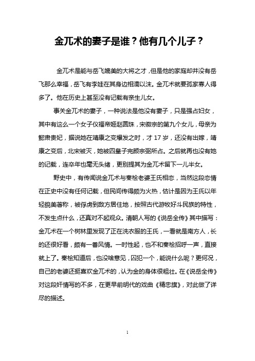 金兀术的妻子是谁?他有几个儿子?