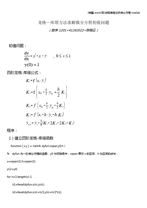 (完整word版)龙格库塔法求微分方程matlab