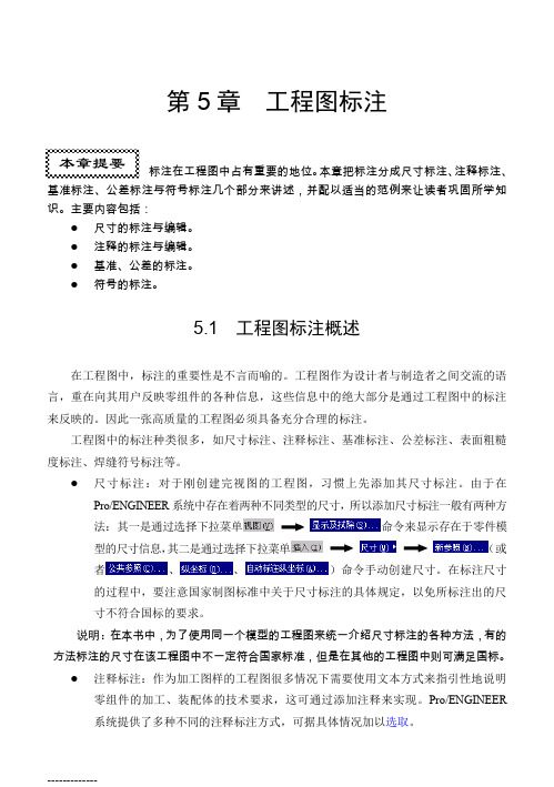 [整理]proe5.0工程图标注.