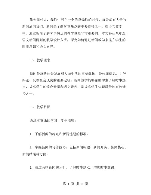 通过新闻了解时事热点——八年级语文新闻两则教学设计