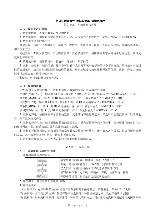 普通高中信息技术必修一复习材料-合格性考试