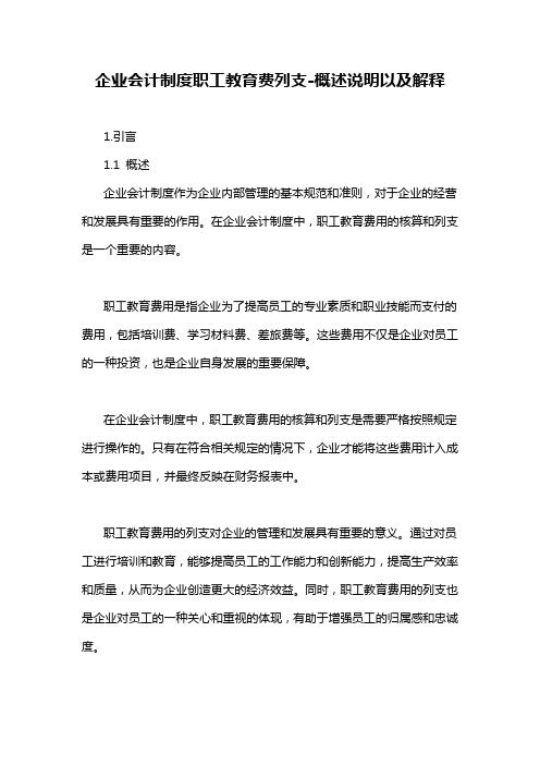 企业会计制度职工教育费列支-概念解析以及定义