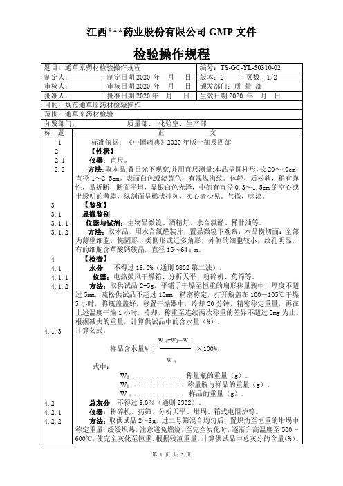 YL-50310通草原料检验操作规程