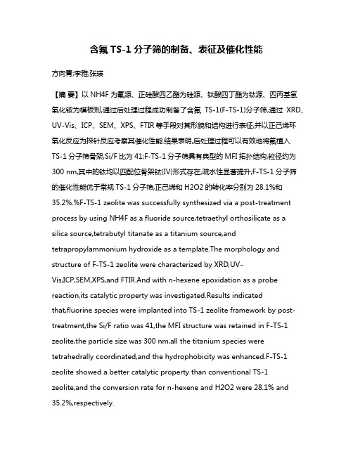 含氟TS-1分子筛的制备、表征及催化性能