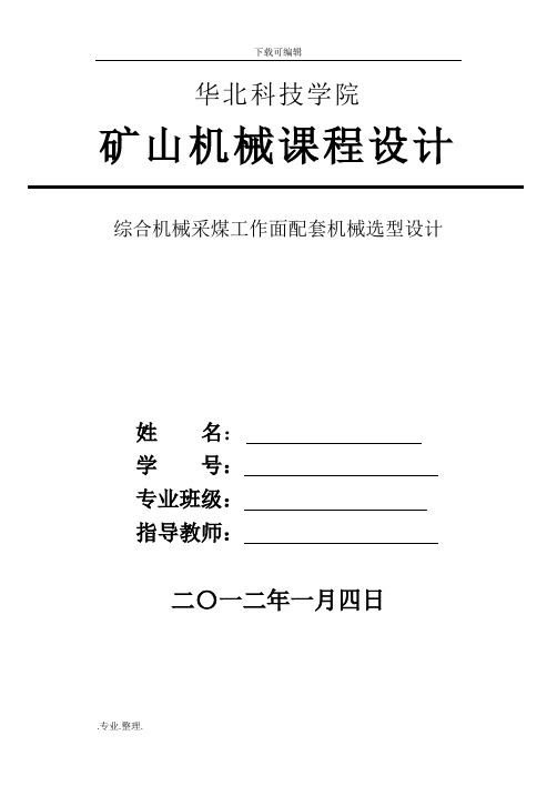 华北科技学院矿山机械课程设计报告书