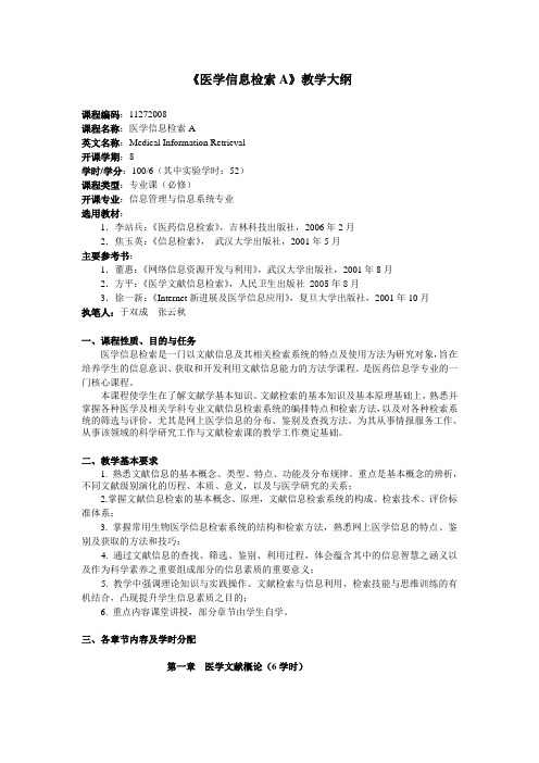 《医学信息检索》课程(含实验内容)教学大纲