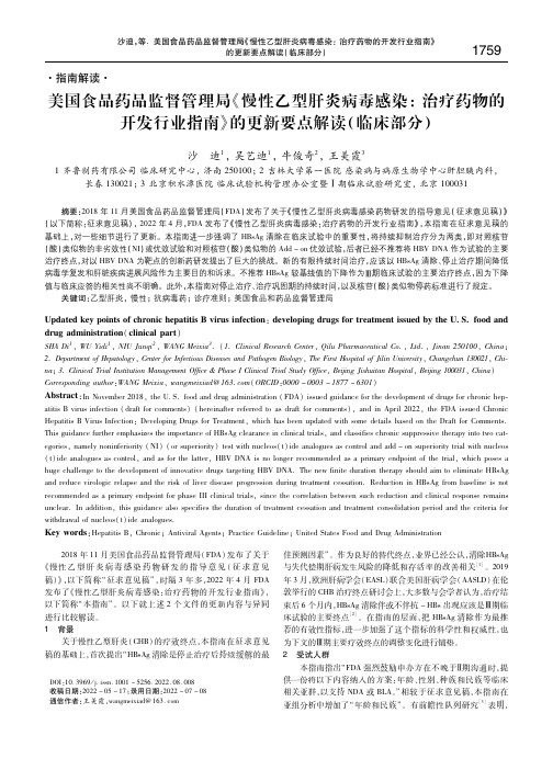 美国食品药品监督管理局《慢性乙型肝炎病毒感染_ 治疗药物的开发行业指南》的更新要点解读(临床部分)