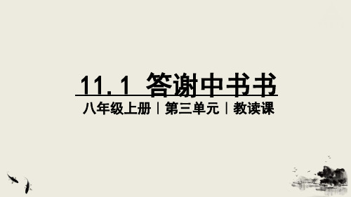 八年级上册语文人教版 11.1 答谢中书书 课件