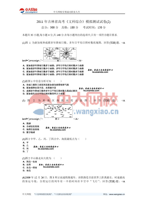 2011年吉林省高考《文科综合》模拟测试试卷(2)-中大网校