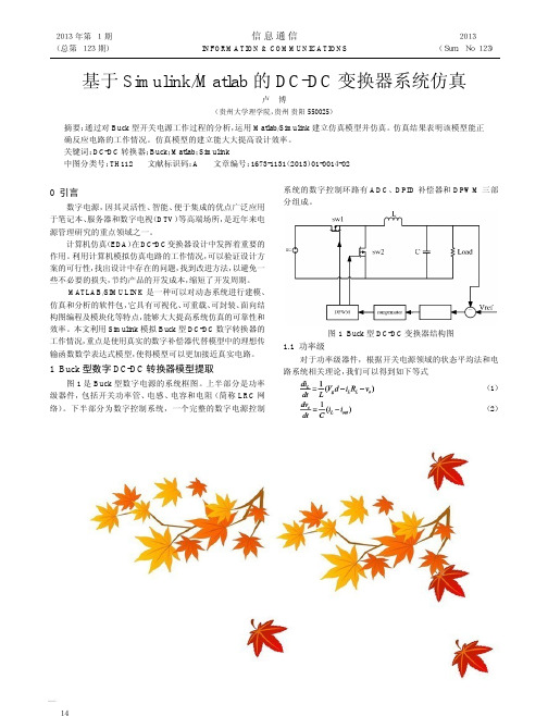 基于SimulinkMatlab的DCDC变换器系统仿真