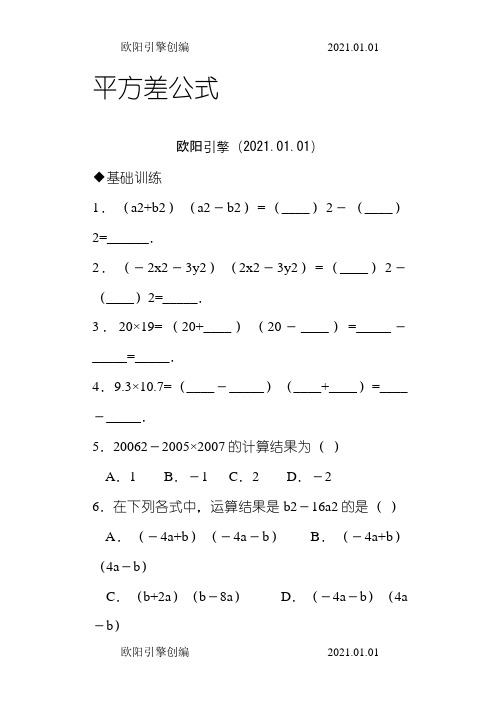 平方差公式和完全平方公式基础拔高练习(含答案)之欧阳引擎创编