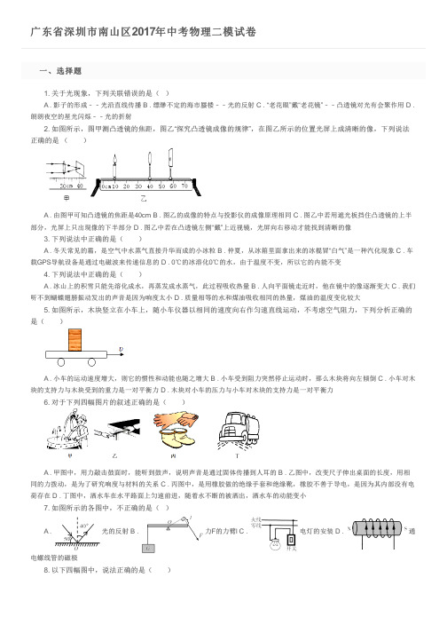 广东省深圳市南山区2017年中考物理二模试卷及参考答案