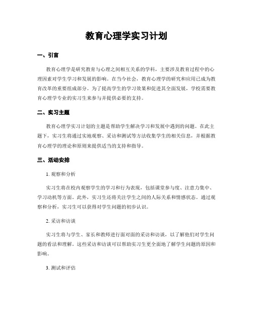 教育心理学实习计划