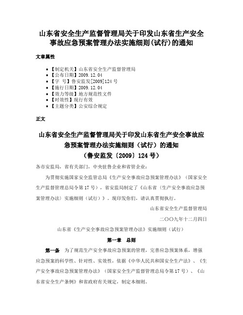 山东省安全生产监督管理局关于印发山东省生产安全事故应急预案管理办法实施细则(试行)的通知