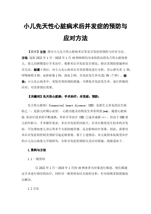 小儿先天性心脏病术后并发症的预防与应对方法