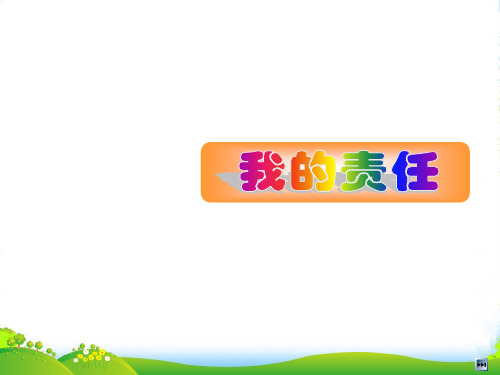 三年级品德与社会上册 4.2 我的责任课件1 新人教版