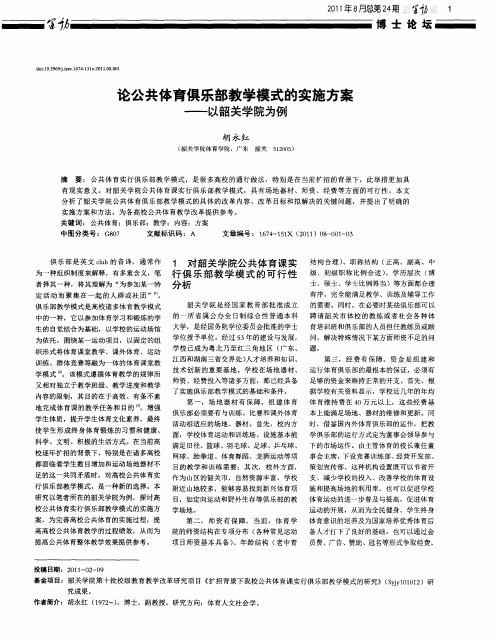 论公共体育俱乐部教学模式的实施方案——以韶关学院为例