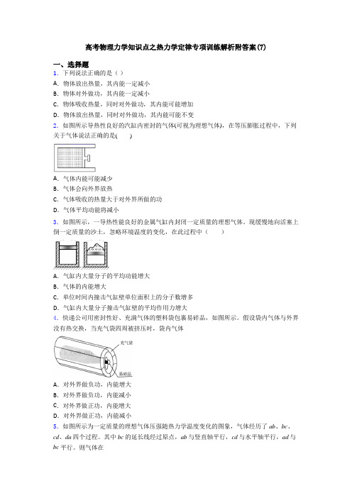 高考物理力学知识点之热力学定律专项训练解析附答案(7)