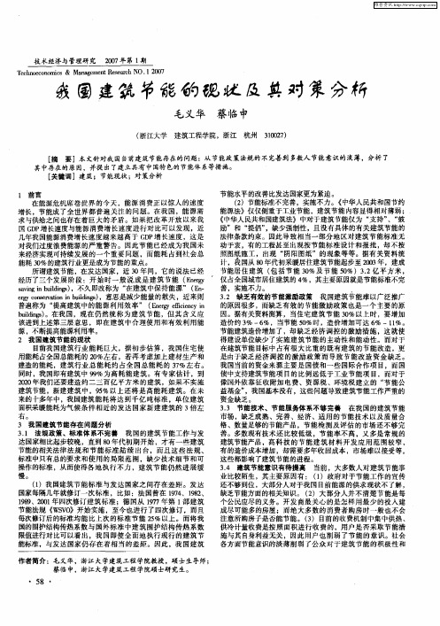 我国建筑节能的现状及其对策分析