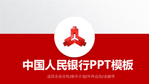 中国人民银行PPT