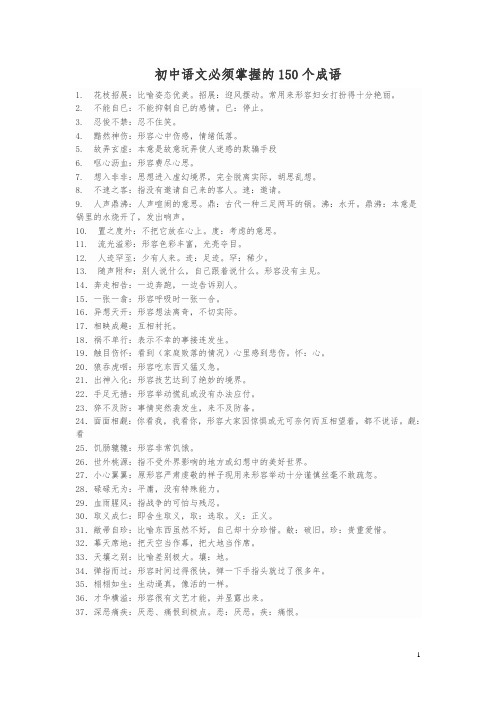 初中语文必须掌握的150个成语